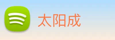 太阳成 logo